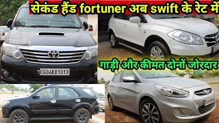 second hand Fortuner/ Maruti S-cross/ Verna/ #chhattisgarhRaipurusedcars #themotorlandindia