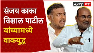 Sangli:संजय काका आणि विशाल पाटलांमध्ये दिलदार मित्र-दिलदार शत्रू वरून वाकयुद्ध