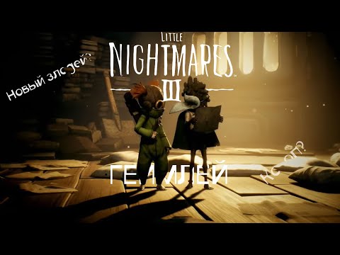 Видео: LITTLE NIGHTMARES III ВЫШЛА? \\ обзор трейлера #LittleNightmare