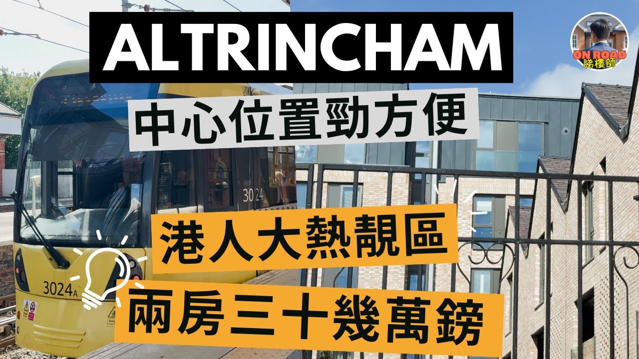 英國最強校區🔥 曼城 Altrincham 心臟位置新盤｜極之方便｜兩房三十幾萬鎊 ｜十分鐘生活圈