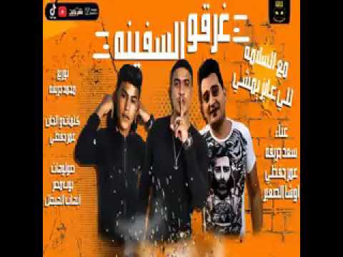 مهرجان مع السلامة للي عايز يمشي غرقو السفينة اوشا الصغير توزيع حريقة