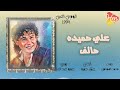 Ali Hamida Halef Manrgalk علي حميده حالف مانرجعلك 