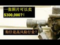 一张照片可以卖$300,000?！狗仔是高风险行业？ | 《乐学成长空间》