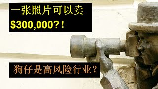 一张照片可以卖$300,000?！狗仔是高风险行业？ | 《乐学成长空间》