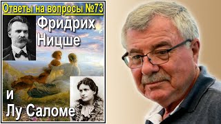 Фридрих Ницше и Лу Саломе. Ответы на вопросы №73