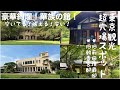 【東京観光】旧前田侯爵邸/東京都庭園美術館/超穴場/旧邸巡り/