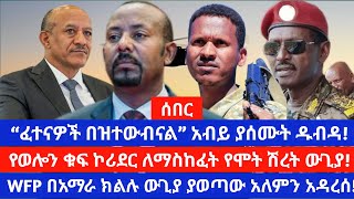 ጠቅላይ ሚኒስትር አብይ ፈተናዎች በዝተዋል አሉ/የደቡብ ወሎን ቁልፍ ኮሊደር ለመያዝ ከባድ ውጊያ መደረጉ ተገለጸ/WFP ስለ አማራ ክልሉ ግጭት ዝምታውን ሰበረ
