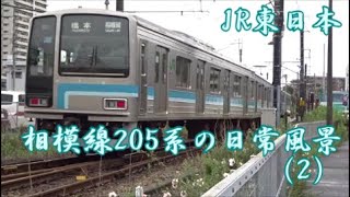 ＜JR東日本＞相模線205系の日常風景（2）