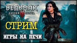 ПРОХОЖДЕНИЕ ВЕДЬМАК 3 #239 ПРОХОЖДЕНИЕ ВЕДЬМАК 3 #239