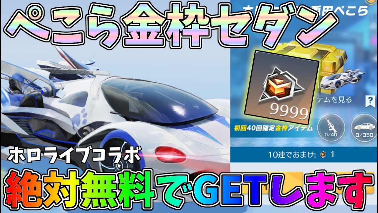 長年貯めた無料トレ勲でガチャ祭り！ぺこらセダンとＡＵＧを狙った結果ｗｗ【荒野行動】#1337 Knives Out