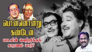 பொன்னொன்று கண்டேன் பாடல் வெற்றிக்குக் காரணம்? | pon ondru kanden Songகண்ணதாசன் | MSV | சிவாஜி கணேசன்