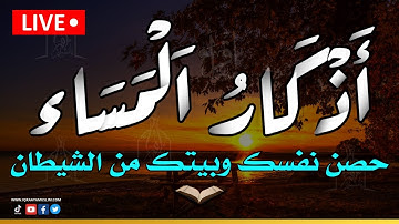 أذكار المساء كاملة مكتوبة حصن المسلم من الشرور بصوت يريح القلب والعقل - Adhkar Evening 🌙