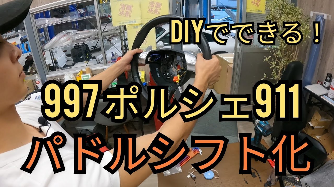 DIY】ポルシェ911 997前期のパドルシフト化！同世代の987ケイマン