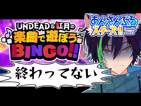 【あんスタ/ビンゴ配信】UNDEAD＆紅月のビンゴ終ってない！遊びます！【戌刃イトヤ/Vtuber】