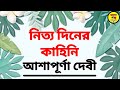 Ashapurna devi golpo  bangla audio book  bengali audio story  audiobook