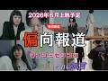 【特別映像】映画「偏向報道」マスコミ関係のセリフまとめ