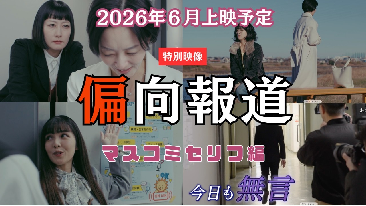 【特別映像】映画「偏向報道」マスコミ関係のセリフまとめ