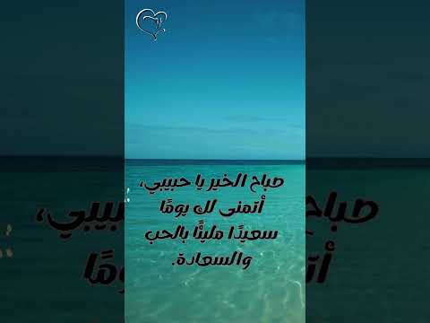 أجمل عبارات صباح الخير حبيبي2023 