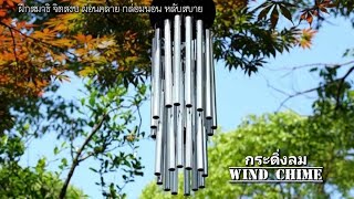 🎏เสียงกระดิ่งลม🎐wind chimes ฝึกสมาธิ จิตสงบ ผ่อนคลาย กล่อมนอน หลับง่าย หลับสบาย🎐