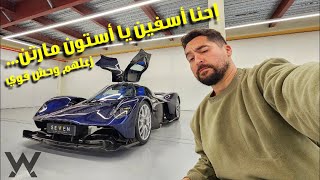 مركبه فضائية - Aston Martin Valkyrie