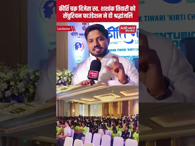 || कीर्ति चक्र विजेता स्व. शशांक तिवारी को सेंचुरियन फाउंडेशन ने दी श्रद्धांजलि ||