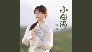 小圆满