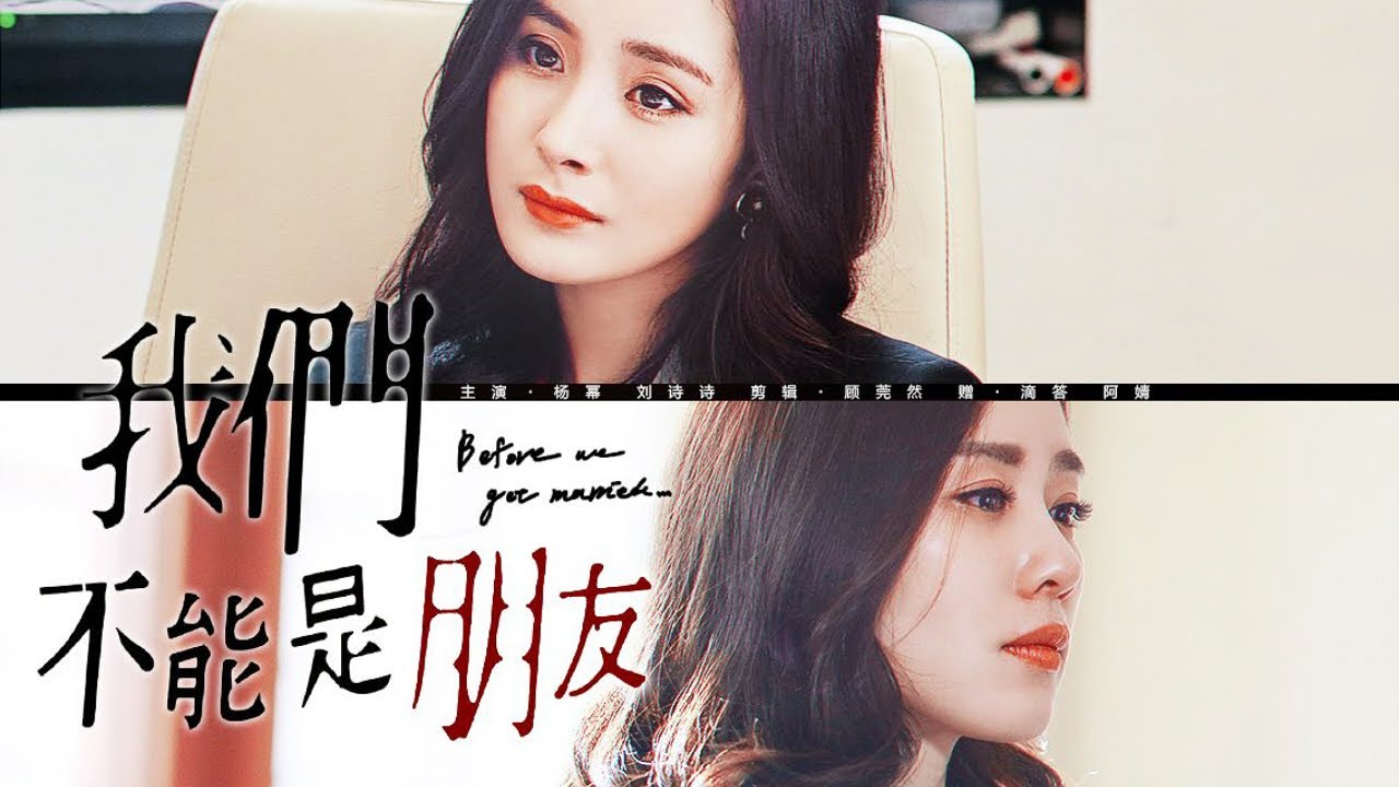 【全女版】我们不能是朋友｜杨幂 刘诗诗 张嘉倪 YouTube