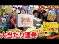 【大当たり】5万円ラッキーボックス達を開封しまくったら大当たり確率がトンデモなかった！！