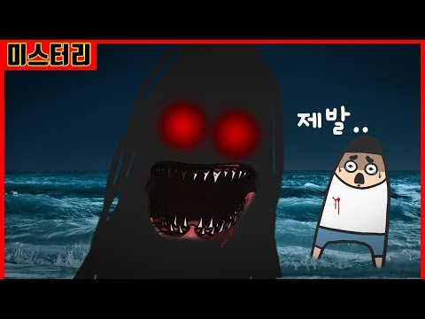 [공포주의] 바다에서 올라온 그 녀석｜빨간토마토