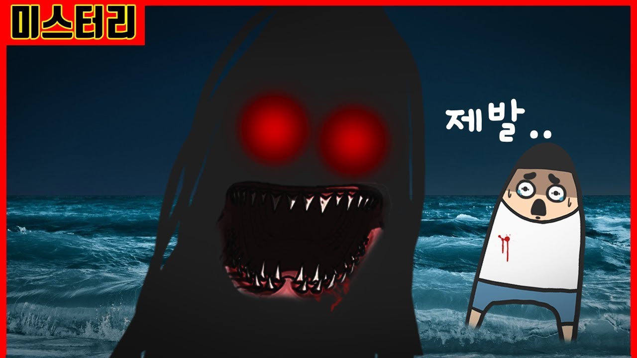 [공포주의] 바다에서 올라온 그 녀석｜빨간토마토