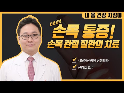 손목 관절 질환의 치료