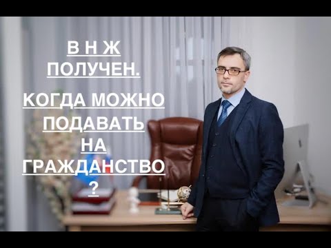 ВНЖ – ПОЛУЧЕН. КОГДА МОЖНО ПОДАВАТЬ НА ГРАЖДАНСТВО?