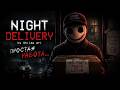 Night Delivery by Chilla's Art -- Полное прохождение