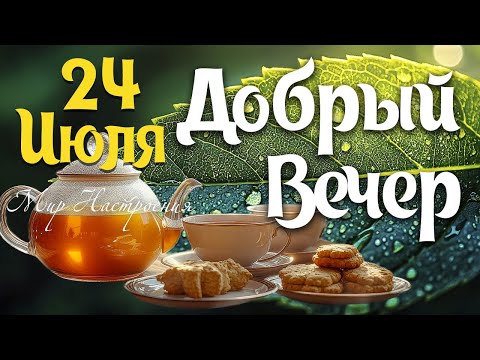 Это не просто открытки С ДОБРЫМ ВЕЧЕРОМ это послание души 💌