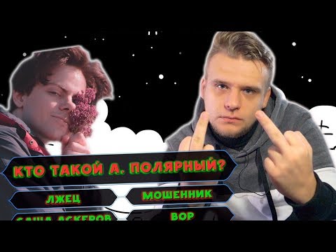 Кто такой а.полярный? // МЯТНАЯ СКАЗКА-3