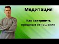 Как забыть и отпустить бывшего (бывшего)? Медитация / гипноз на ночь КАК ЗАВЕРШИТЬ ПРОШЛЫЕ ОТНОШЕНИЯ