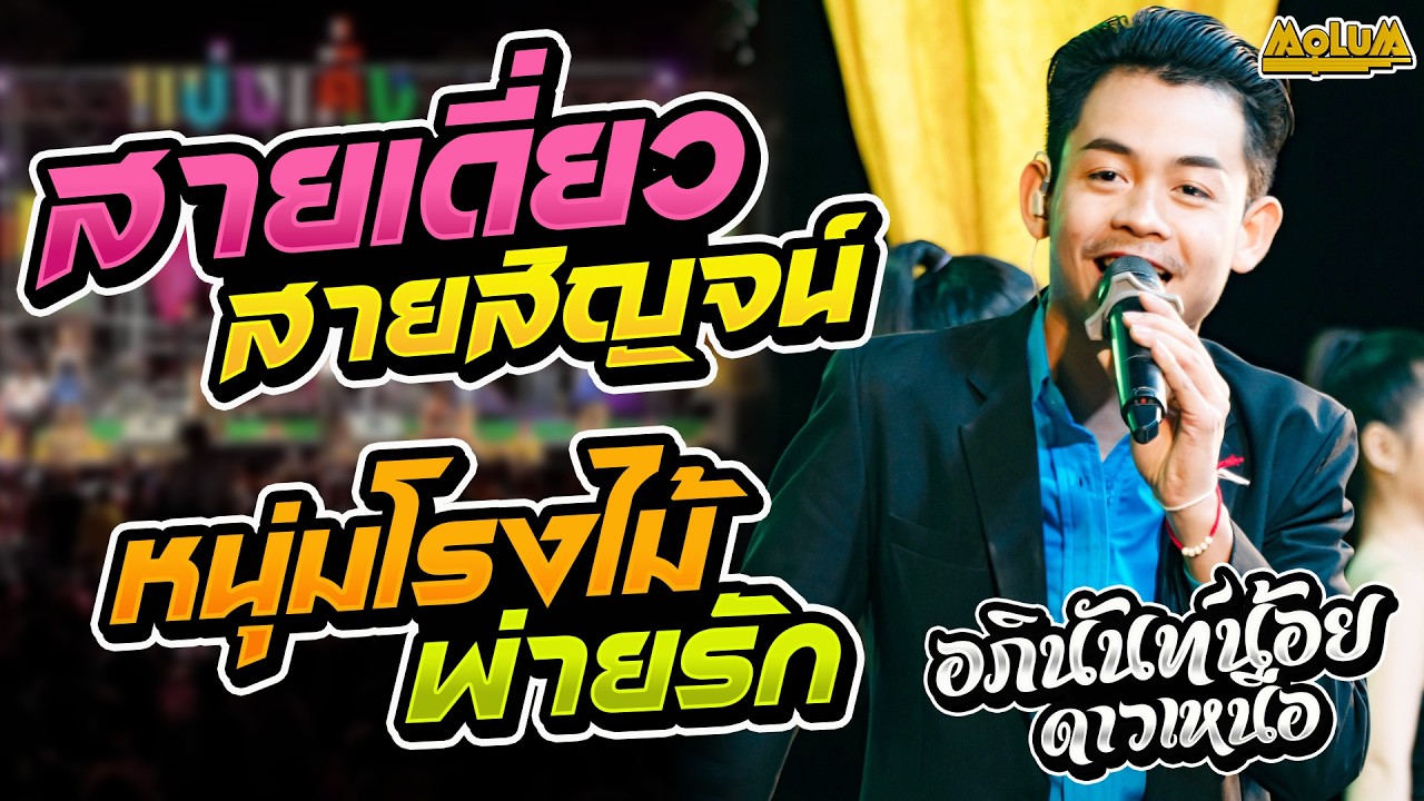 สายเดี่ยวสายสิญจน์ - หนุ่มโรงไม้พ่ายรัก - อ้ายจนทนได้บ่// อภินันท์น้อย ดาวเหนือxอ้อมสุนิศา เสียงเรไร