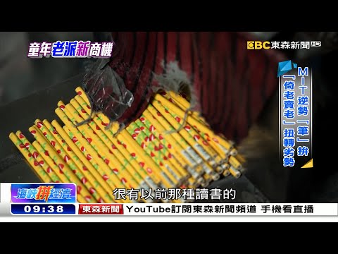 童年老派「新」商機 MIT大廠逆勢「筆」拚《海峽拚經濟》