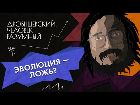 Видео: А что, если эволюция — ложь? (и как доказать обратное) // Дробышевский. Человек разумный