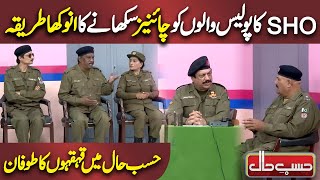 Police ko Chinese Sikhne ka Anokha Tarika | Azizi as Inspector Siddique | Hasb e Haal | Dunya News