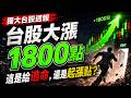 台股報復性大漲1800點，這是給逃命，還是給機會 ?   #台指期 #投資 #股票  #winsmart
