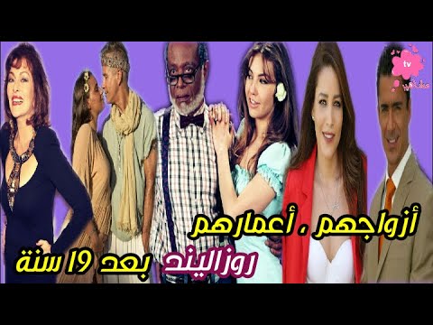 بعد 19 سنة كيف أصبح أبطال مسلسل روزاليندا الآن في نهاية عام 2020 صادم جدا 