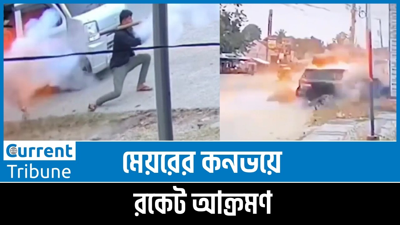 প্রকাশ্যে রকেট দিয়ে মেয়রের গাড়িতে হামলা! | Philippines Mayor RPG Attack | Current Tribune