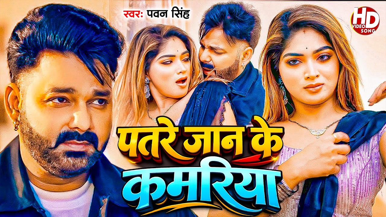 #Pawan Singh | भोजपुरी गाना | पतरे जान के कमरिया | Patare Jaan Ke Kamariya | Bhojpuri Superhit Video