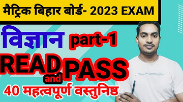 मैटिक exam 2023  विज्ञान ( part-1) VVI objective question |परीक्षा के लिए बवाल प्रश्न |