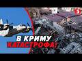 💣Розгром АВІАЦІЇ РФ! Весь КРИМ У ВОГНІ. 💥Дістали ТАЄМНІ БАЗИ. ПОРТ розбитий ВЩЕНТ