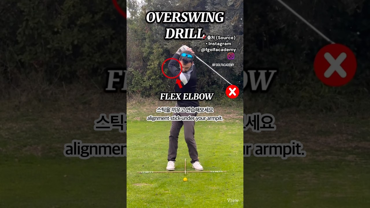 오버스윙 탈출! 겨드랑이에 '얼라인먼트스틱' 하나로 끝내는 간결한 백스윙 