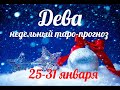 ♍ДЕВА🎄25-31 января 2021/Таро-прогноз/Таро-Гороскоп Дева/Taro_Horoscope Virgo/Winter 2021.