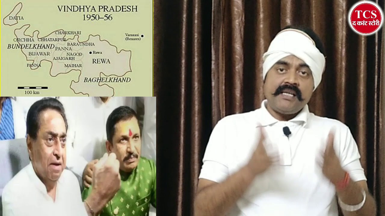 विंध्य प्रदेश की मांग, निजी स्वार्थ या जनहित ? नारायण त्रिपाठी || बघेली भाषा ||