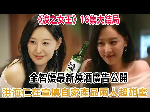 《淚之女王》16集大結局：金智媛最新燒酒廣告公開！洪海仁在宣傳自家產品，兩人超甜蜜！#淚之女王 #金秀賢#淚之女王 #金智媛 #公子弟 #巴蕊 #金秀賢 #受傷 #脫衣檢查